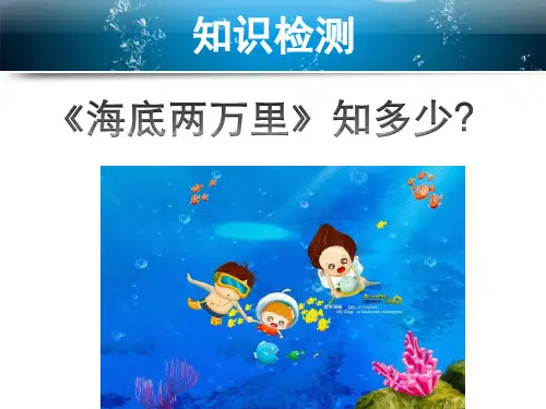 初中名著阅读《海底两万里》PPT课件