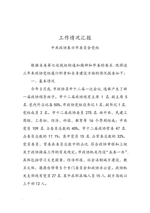 政协党组向省委巡视组工作汇报