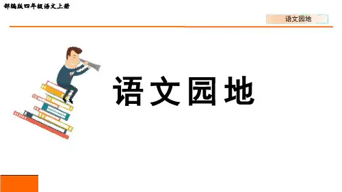 部编版四年级语文上册第一单元《语文园地一》教学课件