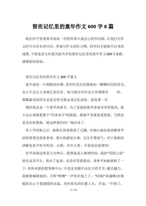 留在记忆里童年作文600字8篇