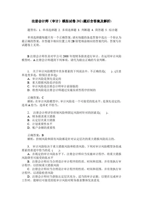 注册会计师(审计)模拟试卷202(题后含答案及解析)
