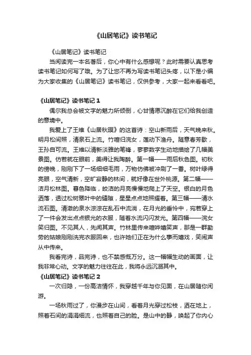 《山居笔记》读书笔记