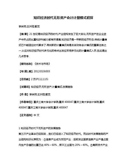 知识经济时代无形资产会计计量模式初探