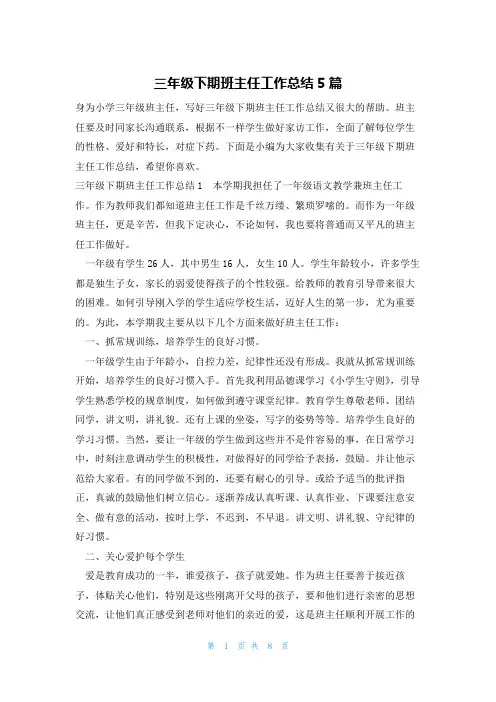 三年级下期班主任工作总结5篇