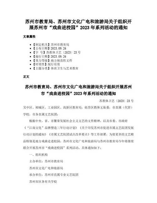苏州市教育局、苏州市文化广电和旅游局关于组织开展苏州市“戏曲进校园”2023年系列活动的通知