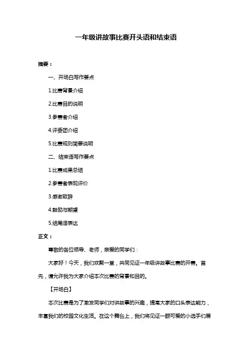 一年级讲故事比赛开头语和结束语