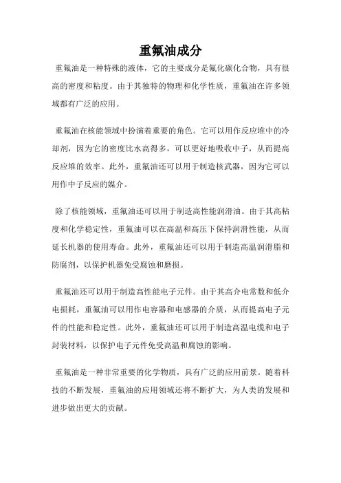 重氟油成分