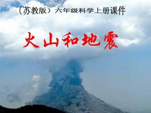 六年级科学上册火山和地震精选教学PPT课件7苏教版