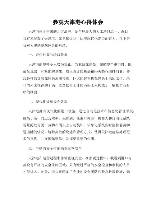 参观天津港心得体会