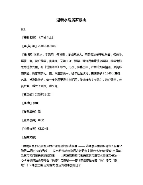 湛若水隐居罗浮山