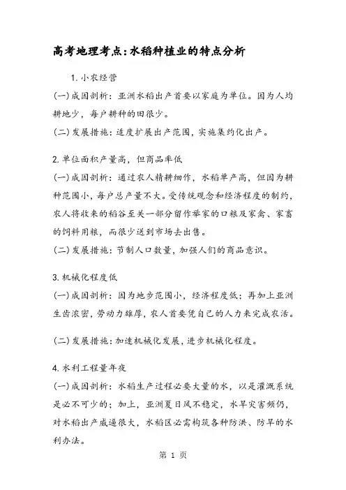 高考地理考点：水稻种植业的特点分析