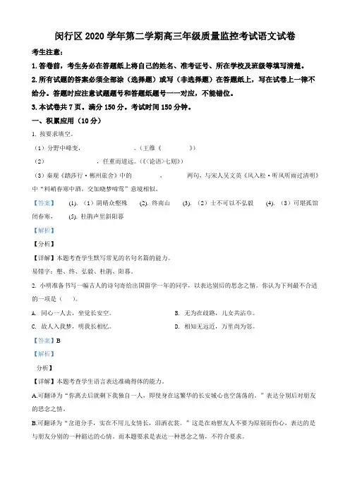2021届上海市闵行区高三二模语文试题(解析版)