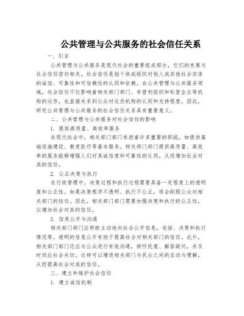 公共管理与公共服务的社会信任关系