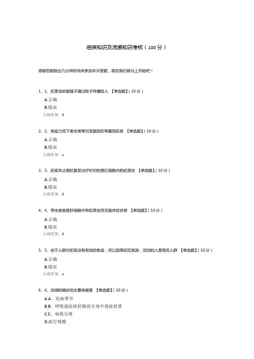 疟疾知识及流感知识考核
