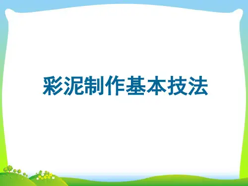 人教版一年级美术：彩泥制作基本技法.ppt