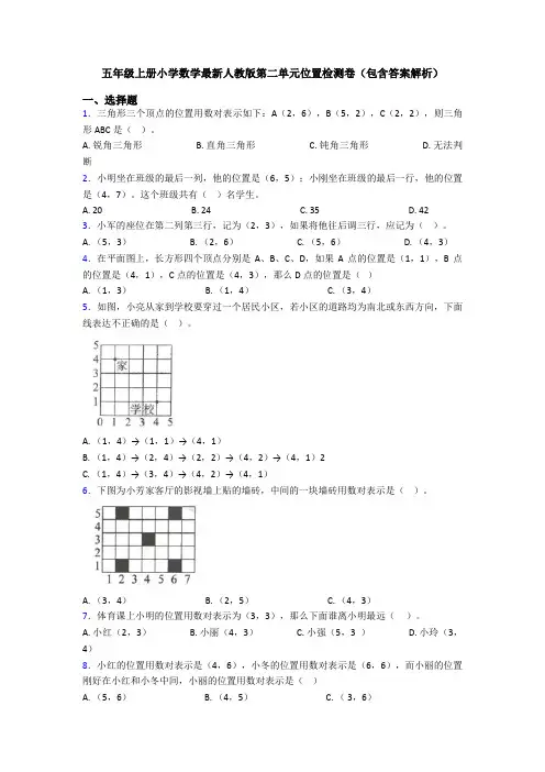 五年级上册小学数学最新人教版第二单元位置检测卷(包含答案解析)