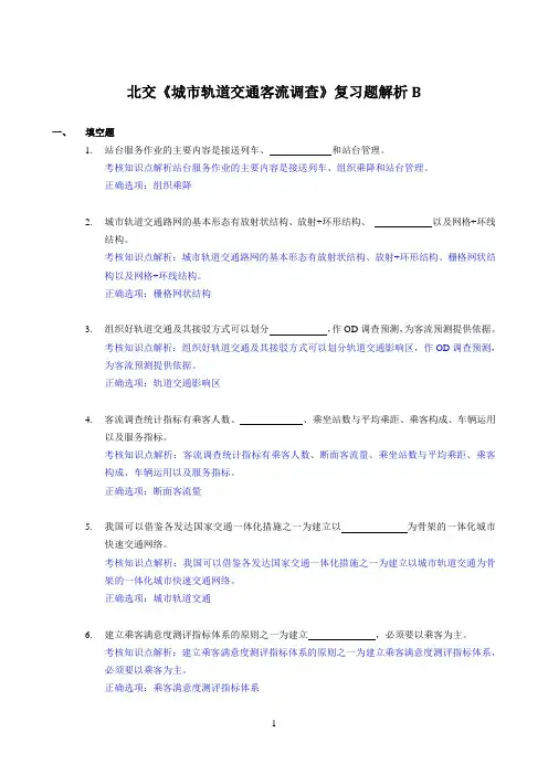 北交《城市轨道交通客流调查》期末考试必备通关指导1