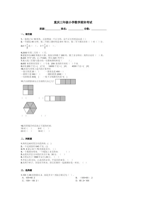 重庆三年级小学数学期末考试带答案解析
