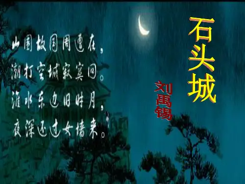 《石头城》ppt课件