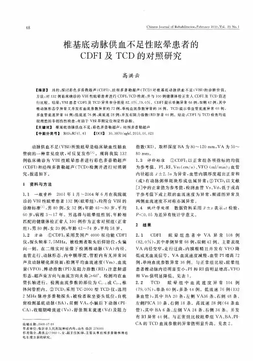 椎基底动脉供血不足性眩晕患者的CDFI及TCD的对照研究