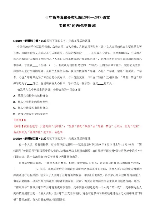 2010-2019年高考语文真题分类训练 专题07 词语(包括熟语)(教师版含解析)