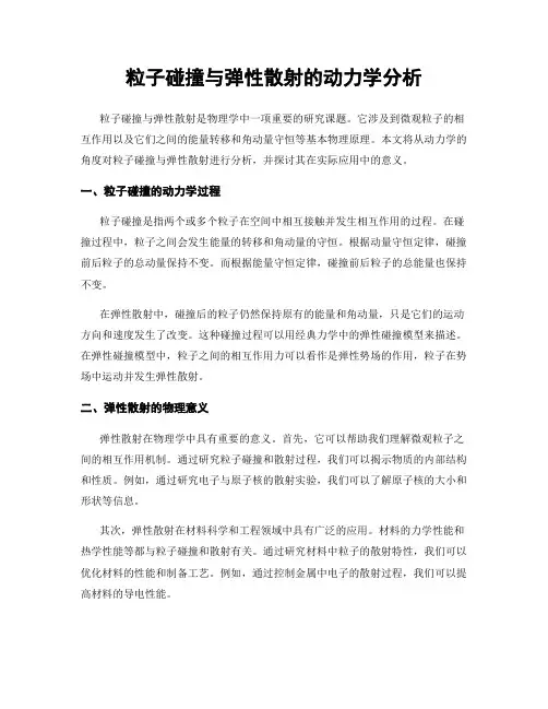粒子碰撞与弹性散射的动力学分析