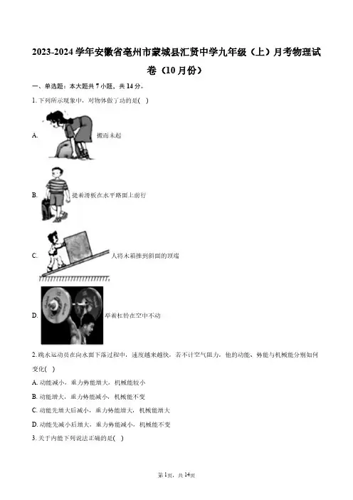 2023-2024学年安徽省亳州市蒙城县汇贤中学九年级(上)月考物理试卷(10月份)+答案解析