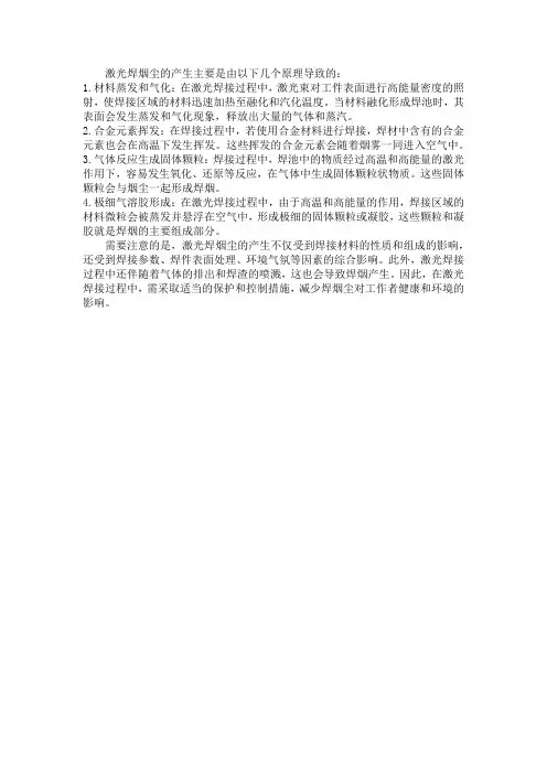 激光焊烟尘产生原理
