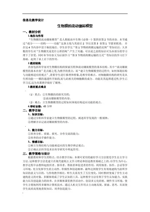 生物膜的流动镶嵌模型教学设计