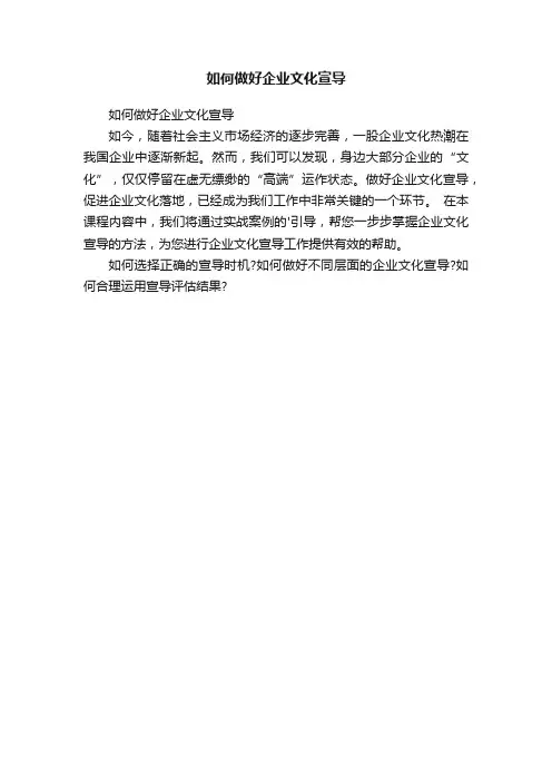 如何做好企业文化宣导
