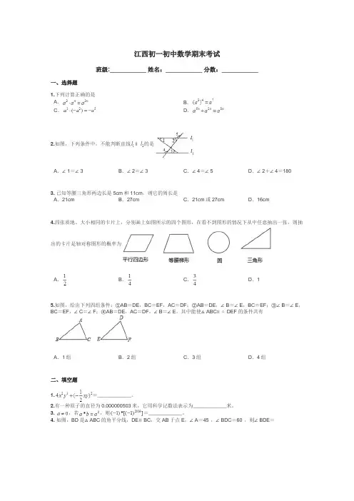 江西初一初中数学期末考试带答案解析
