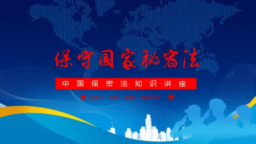 中国国家保密法知识讲座专题教育培训ppt