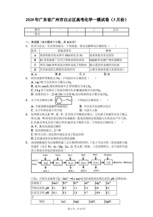 2020年广东省广州市白云区高考化学一模试卷(3月份)(带答案)