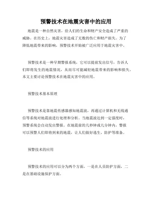 预警技术在地震灾害中的应用
