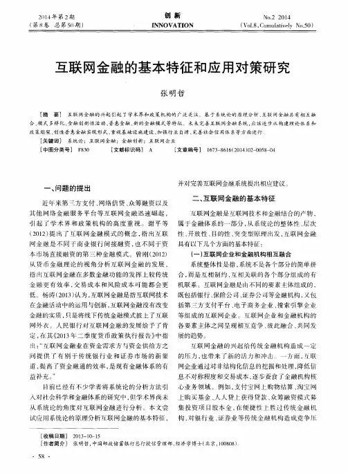 互联网金融的基本特征和应用对策研究
