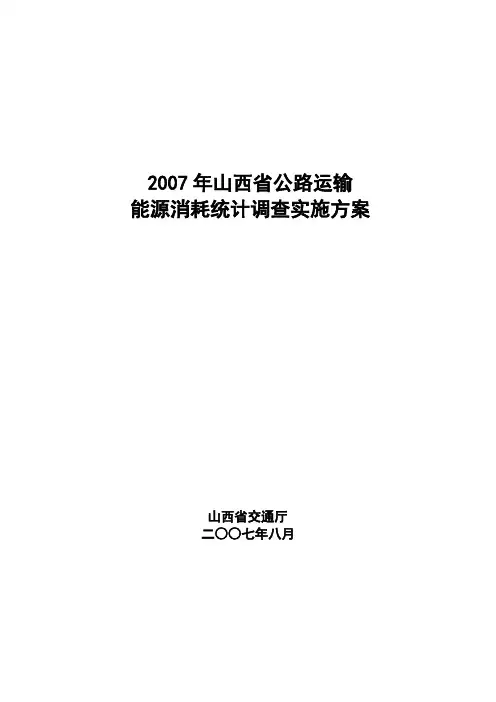 山西省道路运输能耗统计抽样调查方法