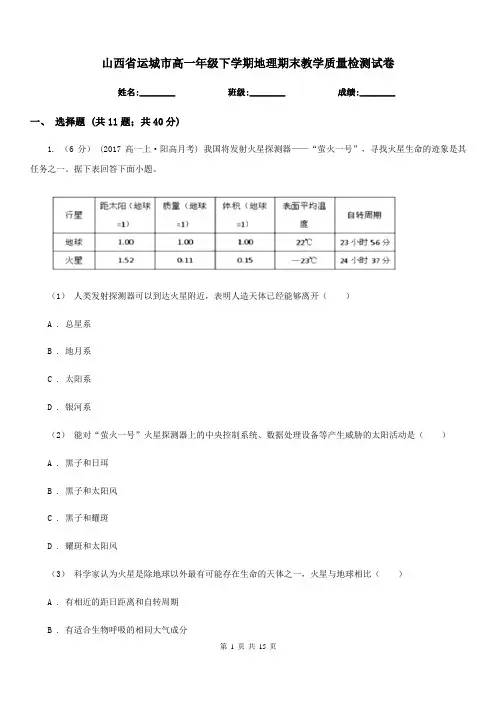 山西省运城市高一年级下学期地理期末教学质量检测试卷