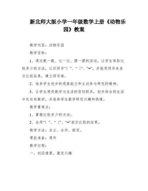 新北师大版小学一年级数学上册《动物乐园》教案