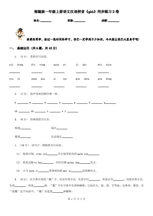 部编版一年级上册语文汉语拼音《gkh》同步练习D卷