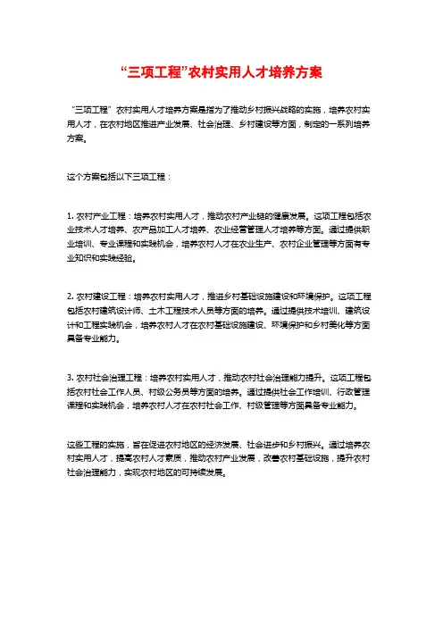 “三项工程”农村实用人才培养方案
