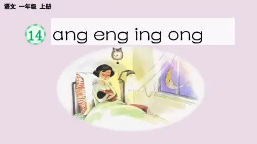 语文一年级上册 ang eng ing ong 课件(共30张PPT)