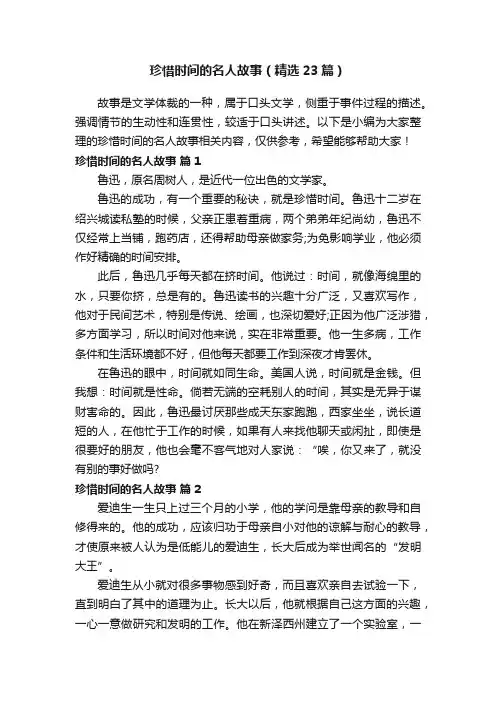 珍惜时间的名人故事（精选23篇）