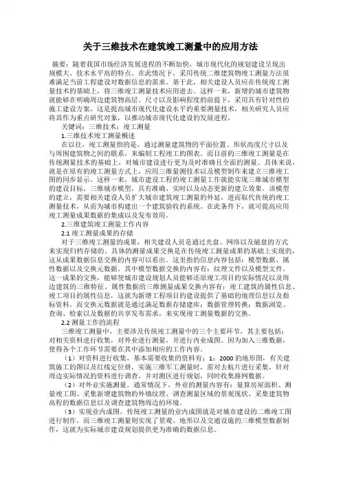 关于三维技术在建筑竣工测量中的应用方法