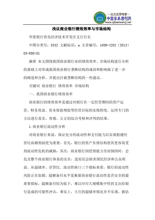 商业银行绩效效率与市场结构