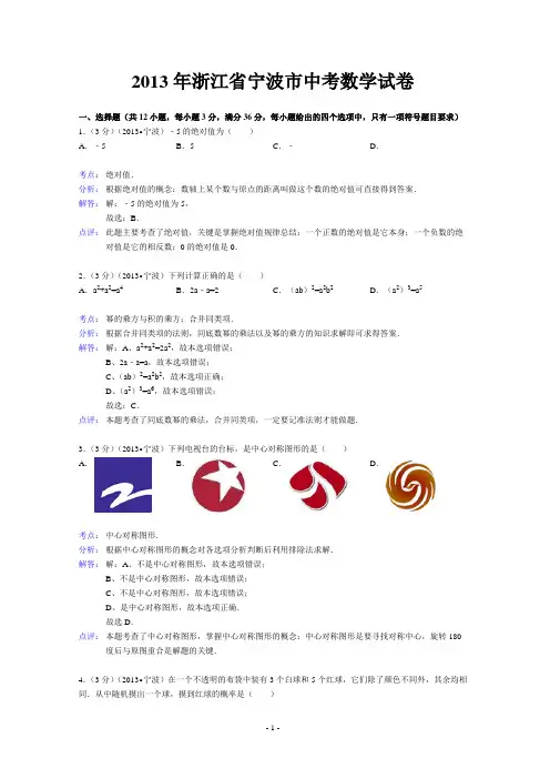 中考数学-2013年宁波市中考数学试卷及答案(word解析版)