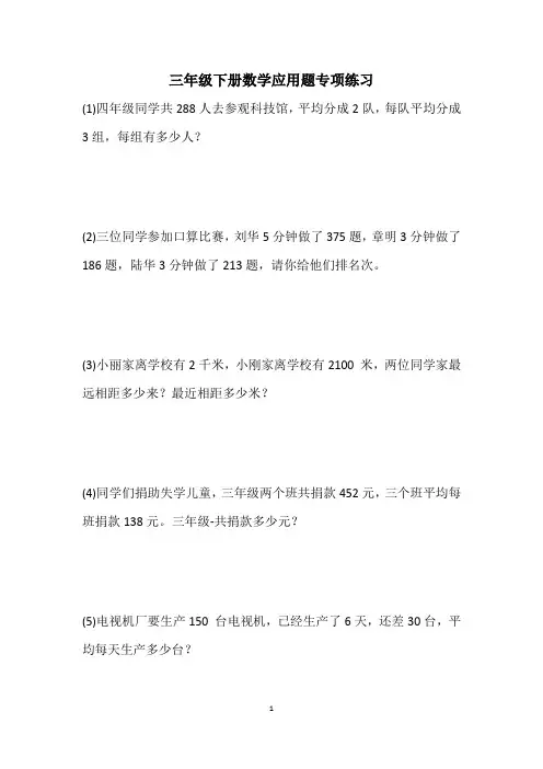 人教版三年级下册数学应用题专项练习