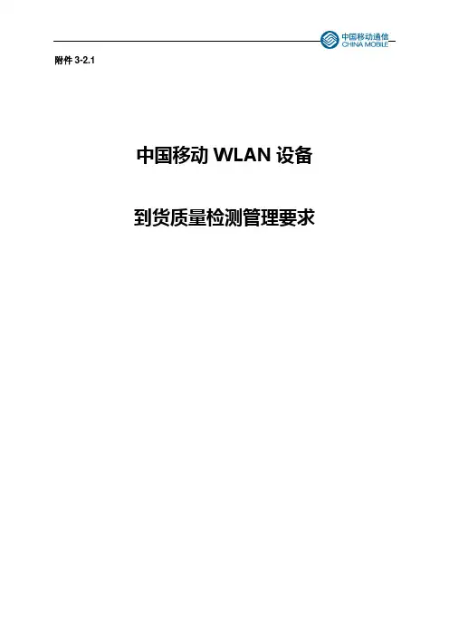 中国移动WLAN产品到货质量检测管理要求