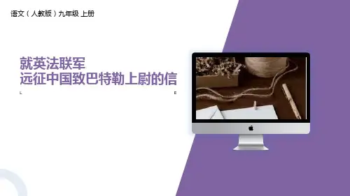 部编版九年级上册语文《就英法联军远征中国致巴特勒上尉的信》PPT课文课件