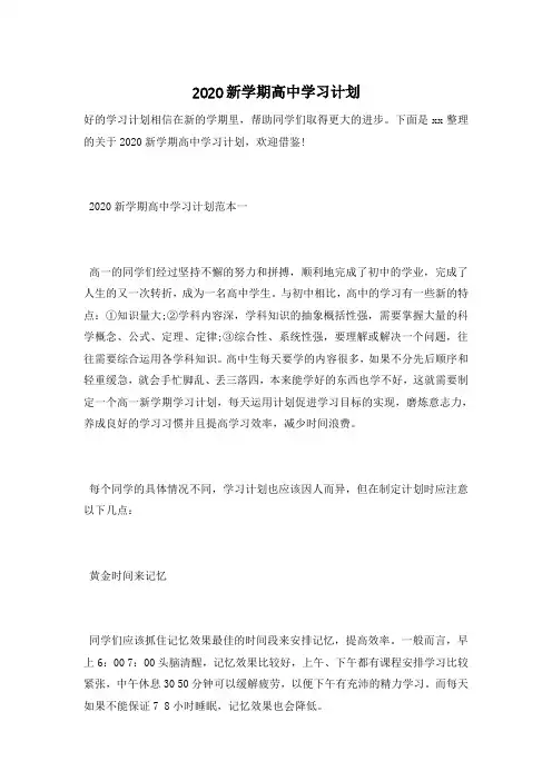 2020新学期高中学习计划