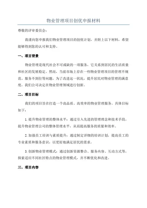 物业管理项目创优申报材料